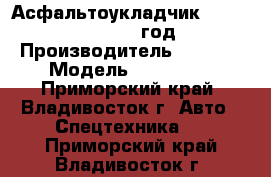 Асфальтоукладчик Sany LTU80SC 2012 год. › Производитель ­  Sany › Модель ­ LTU80SC - Приморский край, Владивосток г. Авто » Спецтехника   . Приморский край,Владивосток г.